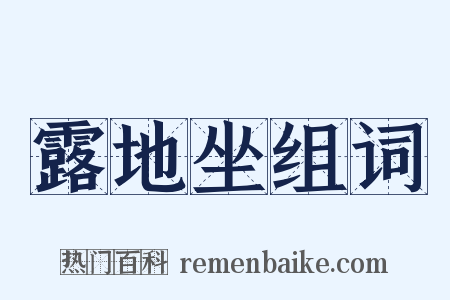 露地坐组词是什么意思的图片